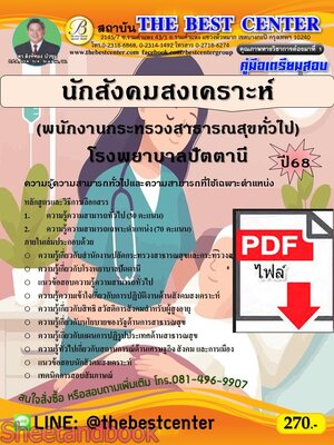 (ไฟล์ดาวโหลด) PDF คู่มือเตรียมสอบ นักสังคมสงเคราะห์ (พนักงานกระทรวงสาธารณสุขทั่วไป) โรงพยาบาลปัตตานี ปี68 PKE5410