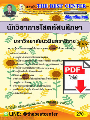 (ไฟล์ดาวโหลด) คู่มือเตรียมสอบ นักวิชาการโสตทัศนศึกษา มหาวิทยาลัยนวมินทราธิราช ปี66 PKE3676