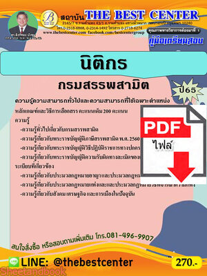 (ไฟล์ดาวโหลด) คู่มือสอบ นิติกร กรมสรรพสามิต ปี 65 Sheetandbook PKE2810