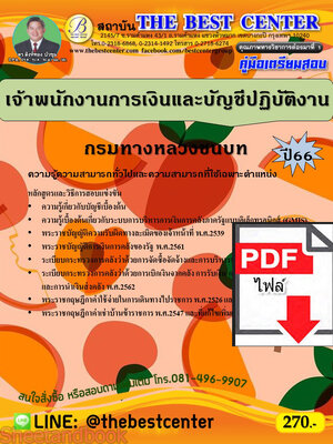 (ไฟล์ดาวโหลด) คู่มือเตรียมสอบ เจ้าพนักงานการเงินและบัญชีปฏิบัติงาน กรมทางหลวงชนบท ปี66 PKE3761