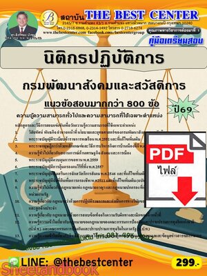 (ไฟล์ดาวโหลด) PDF คู่มือเตรียมสอบ นิติกรปฏิบัติการ กรมพัฒนาสังคมและสวัสดิการ ปี69 PKE6089