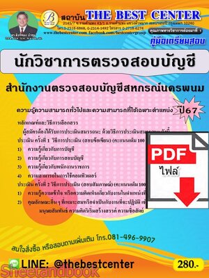 (ไฟล์ดาวโหลด) PDF คู่มือเตรียมสอบ นักวิชาการตรวจสอบบัญชี สำนักงานตรวจสอบบัญชีสหกรณ์นครพนม ปี67 PKE5046
