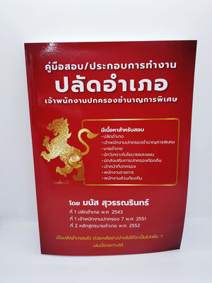 คู่มือสอบ/ประกอบการทำงาน ปลัดอำเภอ เจ้าพนักงานปกครองชำนาญพิเศษ โดย อ.มนัส สุวรรณรินทร์ MNS0014