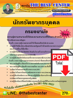 (ไฟล์ดาวโหลด) คู่มือเตรียมสอบ นักทรัพยากรบุคคล กรมอนามัย ปี66 PKE3772
