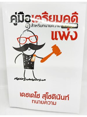 (แถมปกใส) คู่มือเตรียมคดีแพ่ง สำหรับทนายความ (ภาคปฏิบัติ) เดชเดโช สุโชตินันท์ TBK1153 sheetandbook ALX