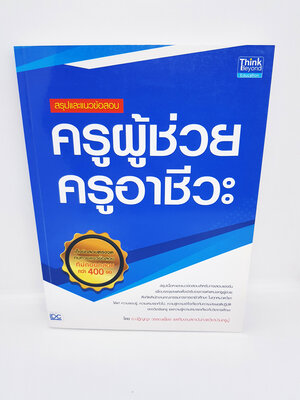 หนังสือ สรุปและแนวข้อสอบ ครูผู้ช่วย ครูอาชีวะ TBY0104