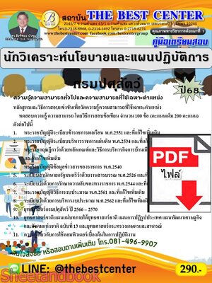 (ไฟล์ดาวโหลด) PDF คู่มือเตรียมสอบ นักวิเคราะห์นโยบายและแผนปฏิบัติการ กรมปศุสัตว์ ปี68 PKE5358