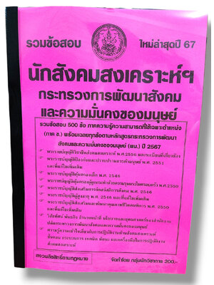 รวมข้อสอบ นักสังคมสงเคราะห์ กระทรวงการพัฒนาสังคมและความมั่นคงของมนุษย์ พม. KTS0783 ข้อสอบ 500 ข้อ พร้อมเฉลย ปี67 sheetandbook