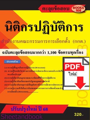 (ไฟล์ดาวโหลด) PDF ตะลุยข้อสอบ นิติกรปฏิบัติการ สำนักงานคณะกรรมการการเลือกตั้ง ปี68 108KE0029