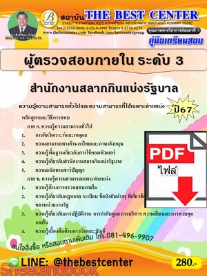 (ไฟล์ดาวโหลด) PDF คู่มือเตรียมสอบ ผู้ตรวจสอบภายใน ระดับ 3 สำนักงานสลากกินแบ่งรัฐบาล ปี67 PKE4966