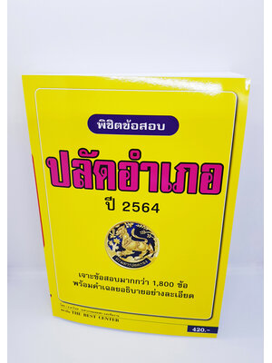 พิชิตข้อสอบปลัดอำเภอ เจาะข้อสอบรวม 1,800 ข้อ ปี 64 PK2299