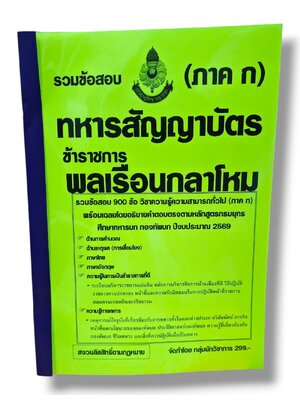 (ปี68) รวมข้อสอบ 900 ข้อ ทหารสัญญาบัตร ข้าราชการพลเรือนกลาโหม ภาค ก ปี69 KTS0849 sheetandbook