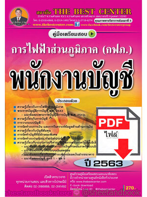 (ไฟล์ดาวโหลด) คู่มือแนวข้อสอบ พนักงานบัญชี การไฟฟ้าส่วนภูมิภาค (กฟภ.) PKE1581