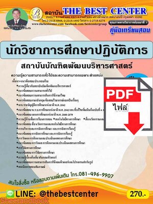 (ไฟล์ดาวโหลด) คู่มือเตรียมสอบ นักวิชาการศึกษาปฏิบัติการ สถาบัณบัณฑิตพัฒนบริหารศาสตร์ PKE2290