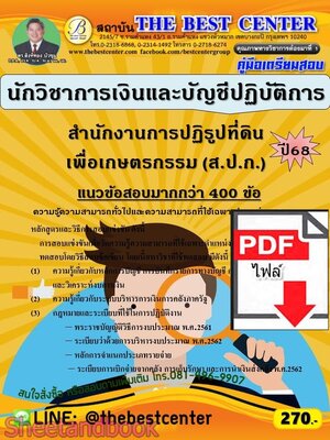 (ไฟล์ดาวโหลด) PDF คู่มือเตรียมสอบ นักวิชาการเงินและบัญชีปฏิบัติการ สำนักงานการปฏิรูปที่ดินเพื่อเกษตรกรรม (ส.ป.ก.) ปี68 PKE6016