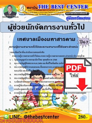 (ไฟล์ดาวโหลด) PDF คู่มือเตรียมสอบ ผู้ช่วยนักจัดการงานทั่วไป เทศบาลเมืองมหาสารคาม ปี67 PKE4664
