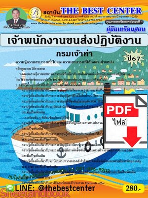 (ไฟล์ดาวโหลด) PDF เจ้าพนักงานขนส่งปฏิบัติงาน กรมเจ้าท่า ปี67 PKE4730