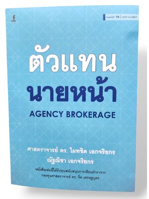 (แถมปก) ตัวแทน-นายหน้า ศาสตราจารย์ ดร. ไผทชิต เอกจริยกร , ณัฐณิชา เอกจริยากร พิมพ์ครั้งที่ 18 TBK0904 sheetandbook