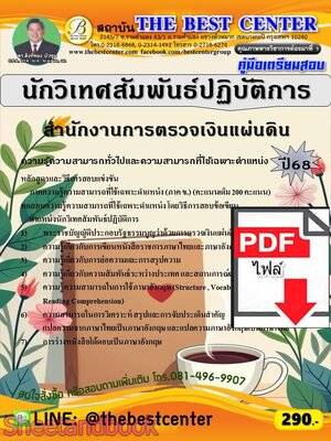 (ไฟล์ดาวโหลด) PDF คู่มือเตรียมสอบ นักวิเทศสัมพันธ์ปฏิบัติการ สำนักงานการตรวจเงินแผ่นดิน ปี68 PKE5647