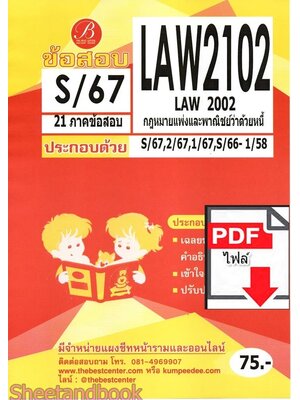 (ไฟล์ดาวโหลด) ชีทราม ข้อสอบ LAW2102 LAW2002 กฎหมายแพ่งพาณิชย์ว่าด้วยหนี้ Sheetandbook PKES0353