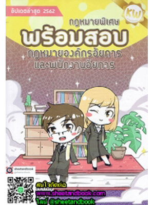 พร้อมสอบ กฎหมายพิเศษ กฎหมายองค์กรอัยการ และพนักงานอัยการ TBK0747 sheetandbook ALX
