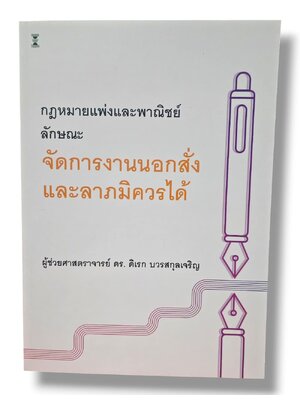 (แถมปกใส) กฎหมายแพ่งและพาณิชย์ ลักษณะจัดการงานนอกสั่งและลาภมิควรได้ พิมพ์ครั้งที่ 4 ดิเรก บวรสกุลเจริญ TBK0901 sheetandbook