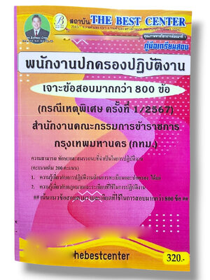 เจาะข้อสอบมากกว่า 800 ข้อ พนักงานปกครองปฏิบัติงาน กทม. กรณีเหตุพิเศษ ปี67 PK2829 sheetandbook