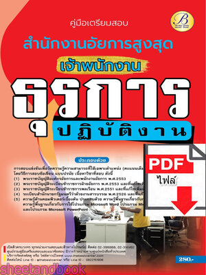 (ไฟล์ดาวโหลด) คู่มือเตรียมสอบ เจ้าพนักงานธุรการปฏิบัติงาน สำนักงานอัยการสูงสุด ปี66 เนื้อหา+แนวข้อสอบพร้อมเฉลย PKE4397