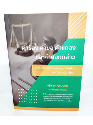 (แถมปกใส) คำร้อง คำขอ คำแถลง และ คำบอกกล่าว พร้อมด้วยสถิติข้อสอบเนติบัณฑิต และตัวอย่างคำร้อง TBK1113 จรัส กาญจนขจิต sheetandbook