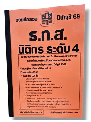(ปี68) รวมข้อสอบ 500 ข้อ ธ.ก.ส. นิติกร ระดับ 4 ปรนัยและอัตนัย KTS0798 sheetandbook