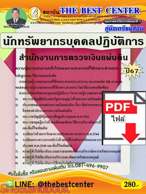 (ไฟล์ดาวโหลด) PDF คู่มือเตรียมสอบ นักทรัพยากรบุคคลปฏิบัติการ สำนักงานการตรวจเงินแผ่นดิน ปี67 PKE5020