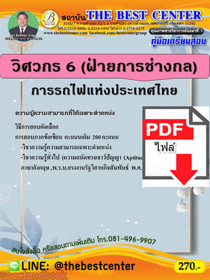 (ไฟล์ดาวโหลด) คู่มือสอบ วิศวกร 6 (ฝ่ายการช่างกล) การรถไฟแห่งประเทศไทย ปี64 PKE2616