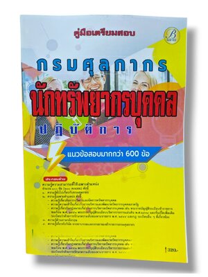 (ปี68) คู่มือเตรียมสอบ นักทรัพยากรบุคคลปฏิบัติการ กรมศุลกากร ปี69 PK2508 Sheetandbook