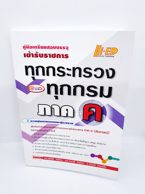 คู่มือเตรียมสอบบรรจุ สอบสัมภาษณ์ เข้ารับราชการ ทุกกระทรวงและทุกกรม ภาค ค HEP0093 Sheetandbook