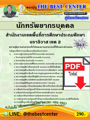 (ไฟล์ดาวโหลด) คู่มือเตรียมสอบ นักทรัพยากรบุคคล สำนักงานเขตพื้นที่การศึกษาประถมศึกษานราธิวาส เขต 2 ปี67 พร้อมเฉลย PKE4513