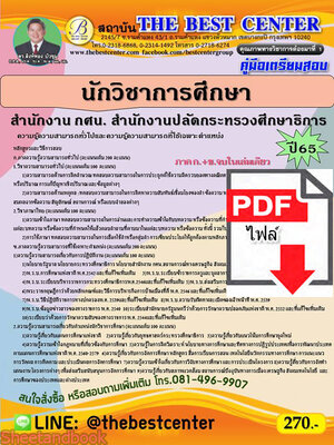 (ไฟล์ดาวโหลด) คู่มือสอบ นักวิชาการศึกษา สำนักงาน กศน. สำนักงานปลัดกระทรวงศึกษาธิการ ปี 65 PKE2717