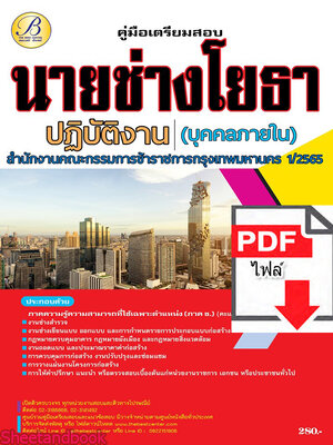 (ไฟล์ดาวโหลด) คู่มือเตรียมสอบ นายช่างโยธาปฏิบัติงาน (บุคคลภายใน) กทม. ปี65-66 PKE3592
