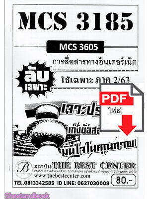 (ไฟล์ดาวโหลด) ชีทราม ข้อสอบ MCS3185 (MCS3605) การสื่อสารทางอินเตอร์เน็ต Sheetandbook PKES0083