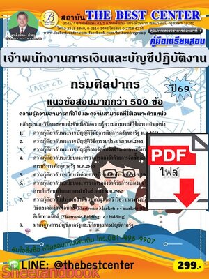 (ไฟล์ดาวโหลด) PDF คู่มือเตรียมสอบ เจ้าพนักงานการเงินและบัญชีปฏิบัติงาน กรมศิลปากร ปี69 PKE6117