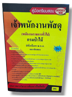 คู่มือเตรียมสอบ เจ้าพนักงานพัสดุ กรมป่าไม้ พนักงานราชการทั่วไป ปี67 108K0006 เนื้อหา+แนวข้อสอบ sheetandbook