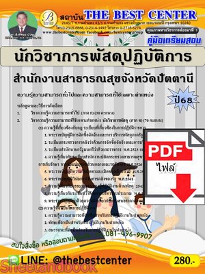 (ไฟล์ดาวโหลด) PDF คู่มือเตรียมสอบ นักวิชาการพัสดุปฏิบัติการ สำนักงานสาธารณสุขจังหวัดปัตตานี ปี68 PKE5412