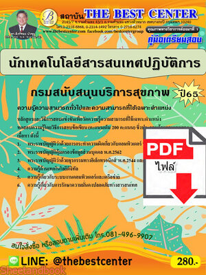 (ไฟล์ดาวโหลด) คู่มือเตรียมสอบ นักเทคโนโลยีสารสนเทศปฏิบัติการ กรมสนับสนุนบริการสุขภาพ ปี65 PKE3398