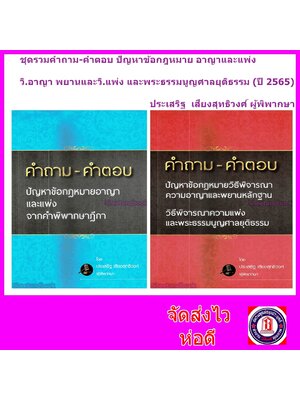 (ฟรีปกใส) ชุดรวมคำถาม - คำตอบ ปัญหาข้อกฎหมายอาญาและแพ่ง วิ.อาญา พยาน และวิ.แพ่ง พระธรรมนูญศาลฯ TBK0951 ประเสริฐ เสียงสุทธิวงศ์ sheetandbook ALX
