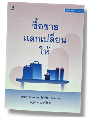 (แถมปกใส) คำอธิบาย ซื้อขาย แลกเปลี่ยน ให้ พิมพ์ครั้งที่ 13 ไผทชิต เอกจริยกร TBK0930 sheetandbook