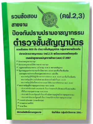 รวมข้อสอบ ตำรวจชั้นสัญญาบัตร คฝ.2,3 สายงานป้องกันปราบปรามอาชญากรรม ข้อสอบ 800 ข้อ พร้อมเฉลย ปี67 KTS0786 sheetandbook