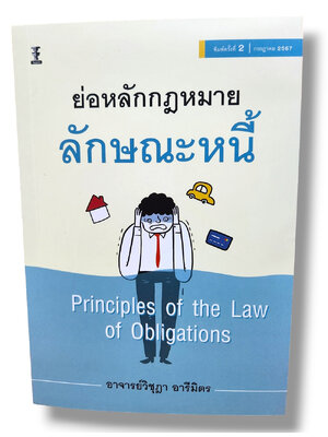 (แถมปกใส) ย่อหลักกฎหมายลักษณะหนี้ (Principles of the Law of Obligations) วิชุฎา อารีมิตร TBK1220 sheetandbook