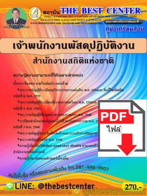 (ไฟล์ดาวโหลด) คู่มือแนวข้อสอบ เจ้าพนักงานพัสดุปฏิบัติงาน สำนักงานสถิติแห่งชาติ ปี 2563 PKE1629