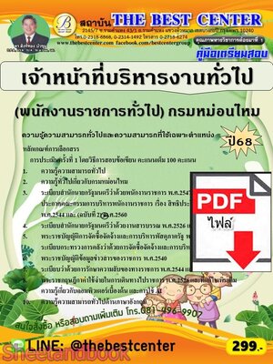 (ไฟล์ดาวโหลด) PDF คู่มือเตรียมสอบ เจ้าหน้าที่บริหารงานทั่วไป (พนักงานราชการทั่วไป) กรมหม่อนไหม ปี68 PKE6010