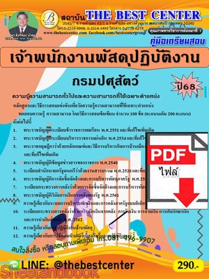 (ไฟล์ดาวโหลด) PDF คู่มือเตรียมสอบ เจ้าพนักงานพัสดุปฏิบัติงาน กรมปศุสัตว์ ปี68 PKE5360