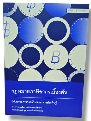 (แถมปกใส) กฎหมายภาษีอากรเบื้องต้น พิมพ์ครั้งที่ 3 วิมพัทธ์ ราชประดิษฐ์ TBK0915 sheetandbook